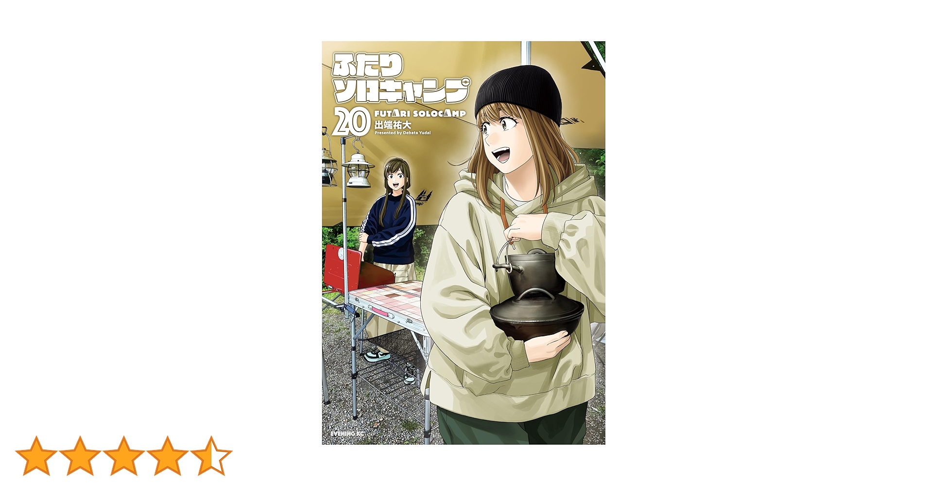 【3冊新品未開封】ふたりソロキャンプ（出端祐大）全20巻セット【24時間以内発送 ふたりソロキャンプ（3）』（出端 祐大）｜講談社
